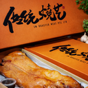 Roasted Shapi Suckling Pig 沙⽪乳猪