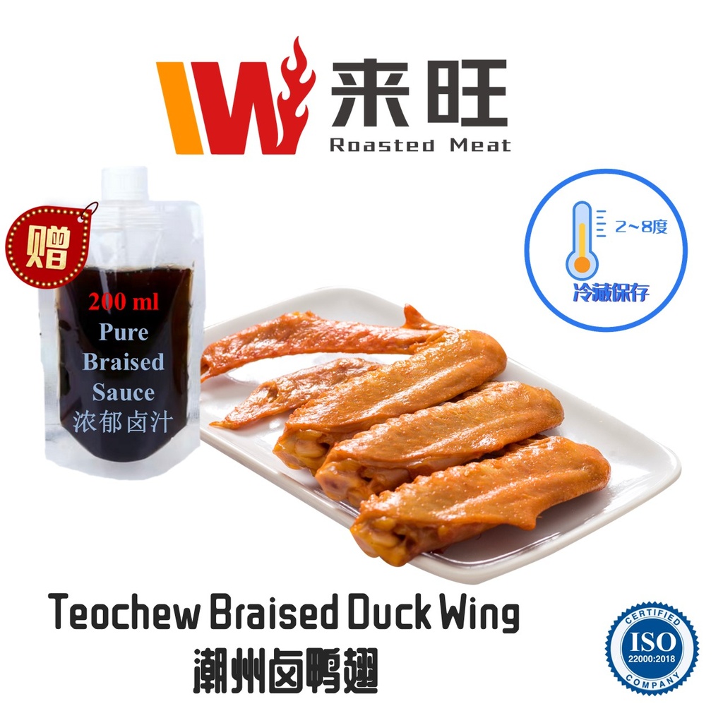 Braised Duck Wing 卤鸭翅 - 500g